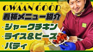 【迷ったらコレ食べて】看板メニューのジャークチキン ライス＆ピーズセットを紹介！パティも忘れずに