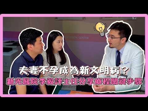 夫妻不孕成為新文明病？新光醫院李毅評主任分享療程關鍵步驟