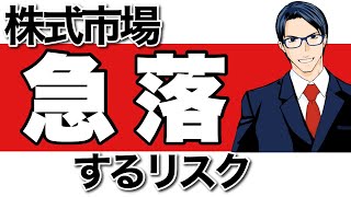 【1分解説】株式市場が急落するリスク#Shorts