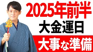 【要チェック】2025年前半最強吉日ベスト3を発表します！【開運 金運】