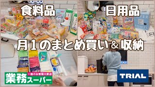 【主婦Vlog】月１まとめ買い🛍業務スーパーとトライアル🛒𓈒𓂂𓏸食料品と日用品紹介して収納していく🫶