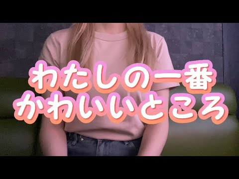 OLが「わたしの一番かわいいところ/FRUITS ZIPPER」を歌ってみた【でさん】