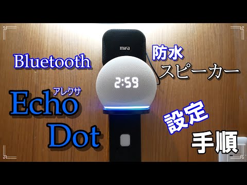 アレクサエコードットとBluetooth防水スピーカーを紹介します