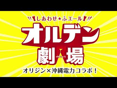 しあわせ★ふエール オルデン劇場　リップサービス編