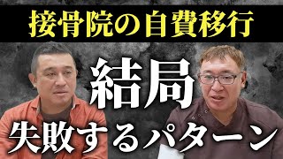 【整骨院】自費移行に失敗して保険に逆戻りするパターン！柔道整復師の先生必見！｜治療院経営ラボ