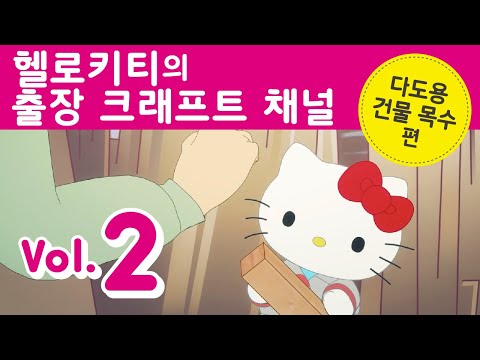 헬로키티의 출장 크래프트 채널 Vol.2 다도용 건물 목수편