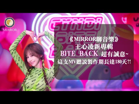 《MIRROR聊音樂》王心凌新專輯BITE BACK超有誠意~這支MV聽說製作期長達180天！？