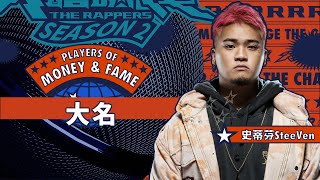 史蒂芬 SteeVen - 大名｜純享版｜EP8 JUDGE 評審主題賽（上）｜Money&Fame 錢與名利