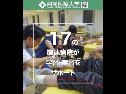 湘南医療大学 30秒動画　2020.08