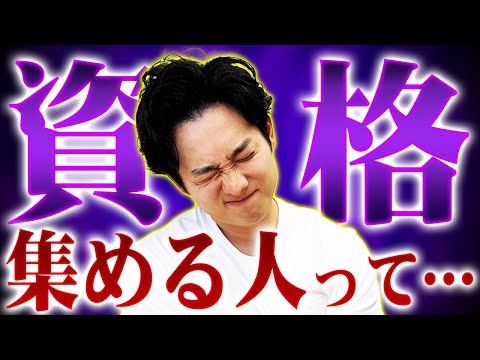 【本音激白】資格をたくさん集める人に正直思っていること【公認会計士/小山あきひろ】