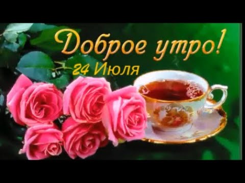 Доброе утро! Желаю Приятных Выходных ! Тепла! Радости ! Красивая песня !