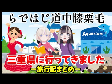 【儒烏風亭らでん／轟はじめ】らではじ道中膝栗毛 三重県旅行まとめ【ホロライブ／hololive DEV_IS】