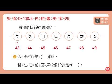 【因材網】N-1-1-S06_知道0~100以內的數詞序列。