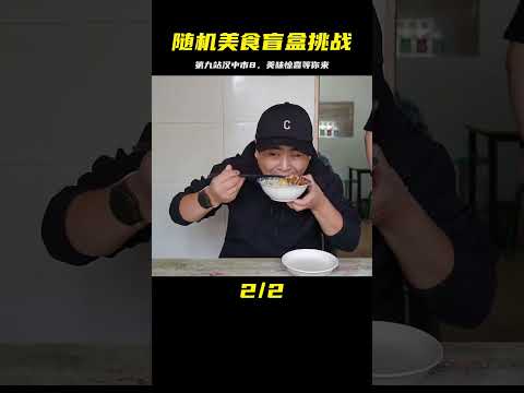 極具回憶感的漢中美食盲盒挑戰 第九站來了 #案件调查 #社会热点 #奇闻怪事 #恐怖事件 #悬案