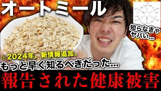 【対策法4つ】オートミール報告された4つの健康被害【2024年版】