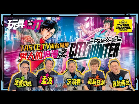 玩具短打 213集 男人的浪漫之City Hunter 城市獵人 Taste TV兩台同步播放 (附中文字幕)