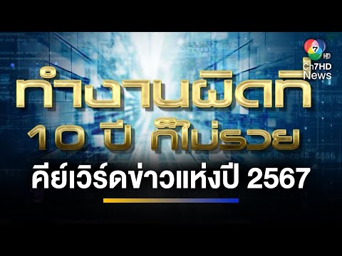 คีย์เวิร์ดข่าวแห่งปี 2567 ทำงานผิดที่ 10 ปี ก็ไม่รวย | ข่าวภาคค่ำ