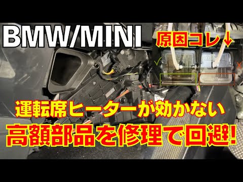 【BMW/MINI】運転席側だけエアコンが効かない/ヒーターが効かない。F56 F45等で多発の高額な部品交換を加工・修理で回避する！