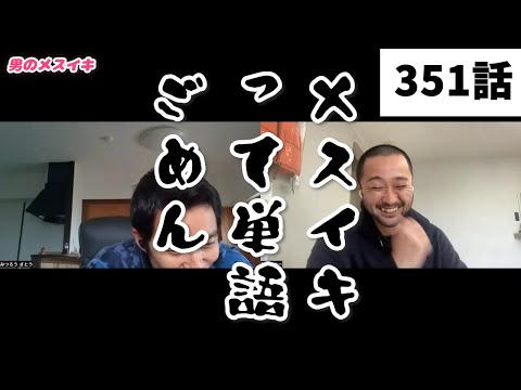 【みつろうTV】フィクサー、悟る。「精神集中でイキました」（351話予告）