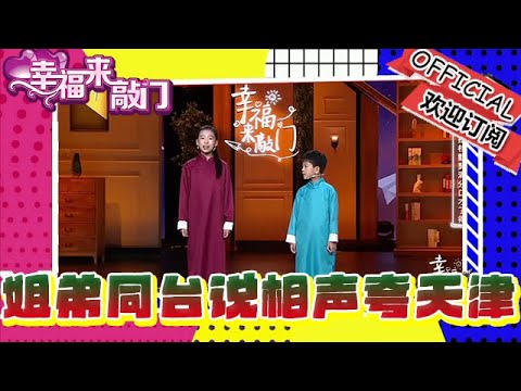 幸福來敲門 20241213：「快板小精靈」才華橫溢誇天津，姐弟同臺說相聲