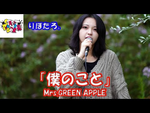 「カロリーメイト」CMソング【歌ってみた】りほたろ。さん Mrs GREEN APPLE「僕のこと」横浜マリンタワー StreetPerformerBox