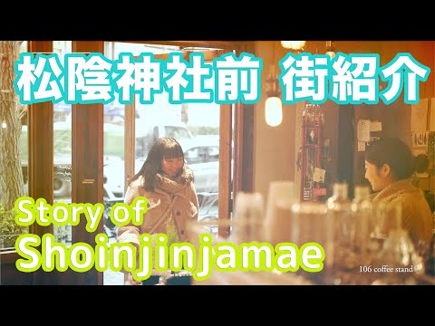 【街紹介】松陰神社前 〜Story of SHOINJINJAMAE〜