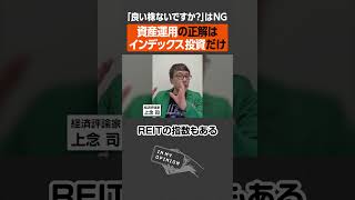 【上念司】資産運用の正解は「インデックス投資」 #shorts