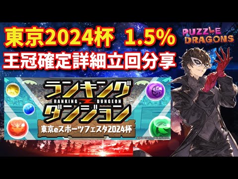 東京eスポーツフェスタ2024杯 1.5% 王冠確定詳細立回分享 | PAD パズドラ 龍族拼圖