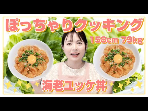 【海老ユッケ丼】まったりごはんを作って食べる動画です【簡単おいしい!!】