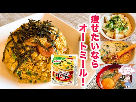 【ダイエット】中華スープ×オートミールで朝ご飯・スープジャーランチ【５種類】