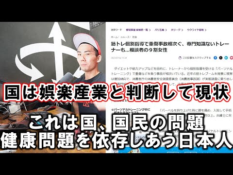 【ラジオ動画】フィットネス産業はいまだに「娯楽ビジネス」。国がそのように認識している現状だからこそ、起きて当然の問題。売る人、買う人、両方が悪いと思う。