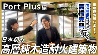 「けんせつ特派員 高橋克典が行く！～日建連表彰レポート～」 Port Plus編