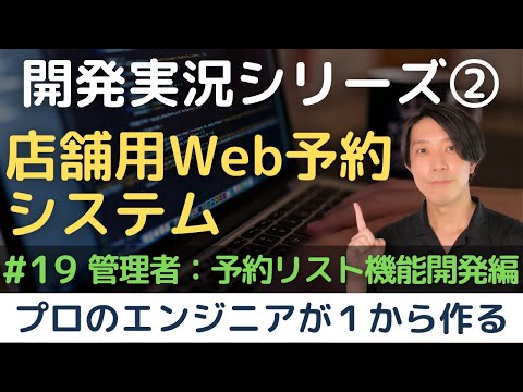 【開発実況シリーズ】店舗用Web予約システムを作る「#19 管理者：予約リスト機能開発編」