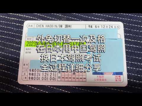 外免切替一発合格！在日本如何用中国驾照换日本驾照？外免切替保姆级从0开始准备资料到一次过及格的全过程分享