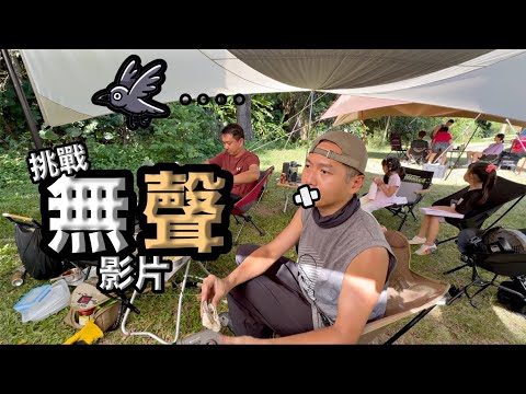 A talkative camping YouTuber insists on making a silent camping video『James Lu』