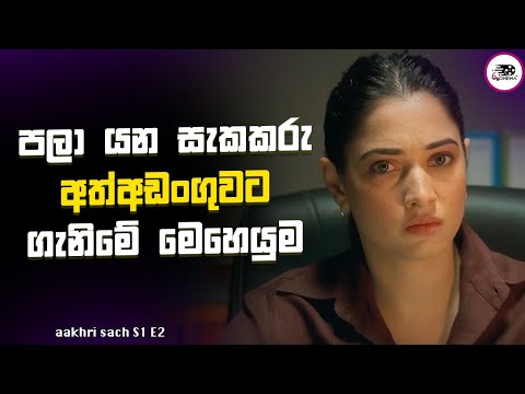 පලා යන සැකකරු වැටලිමේ මෙහෙයුම | Aakhri Sach S1 E2 Explanation in Sinhala | Movie Review Sinhala