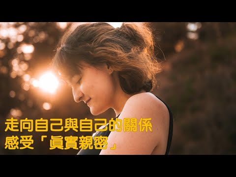 走向自己與自己的關係，感受「真實親密」｜親密關係系列｜《關係花園》贊助支持播出｜關係聊天室 feat. 慧卿老師