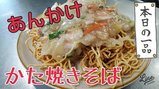 【まかない】かた焼きそば【あんかけ】