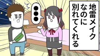 地雷メイクなのに、すんなり別れてくれる女【アニメ】