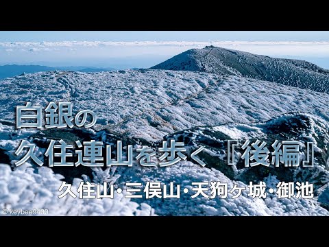 【登山】氷に覆われた白銀の久住を歩く『後編』　久住山･三俣山･天狗ヶ城･御池