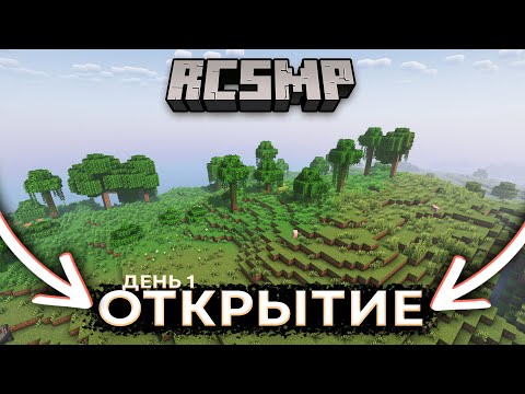 SUBSERVER RCSMP НАЧАЛО ИСТОРИИ! | СВОЙ САБСЕРВЕР | MINECRAFT RESTARTCRAFT