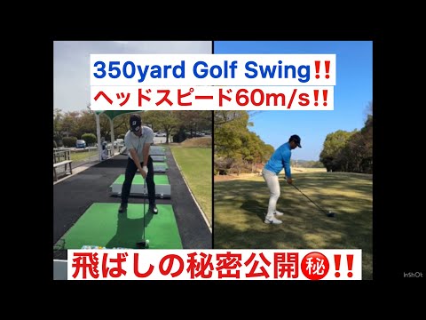 教えてる生徒350ヤード❗️ヘッドスピード60m/s スイング分析　350yard golf swing analysis