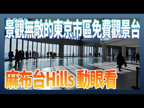 景觀無敵的東京市區免費觀景台：麻布台 Hills 動眼看