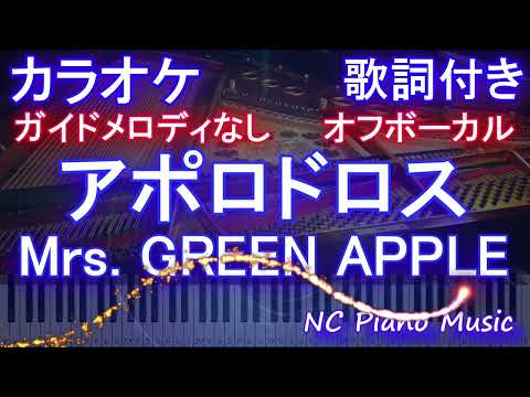 【オフボーカルハモリなし】アポロドロス / Mrs. GREEN APPLE【カラオケ ガイドメロディなし 歌詞 フル full】音程バー付き テレビ朝日系列　2024スポーツ応援ソング