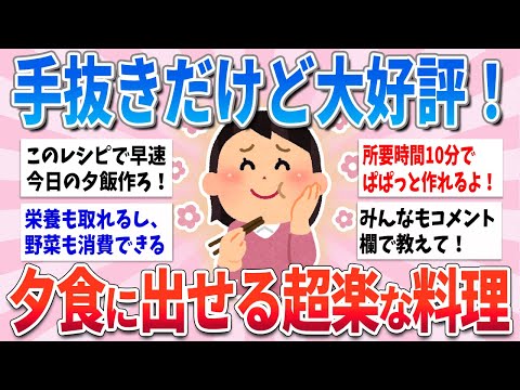 【有益】手抜きだけど大好評！今日夕食に出せる本気で楽な料理【ガルちゃんまとめ】