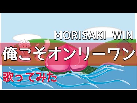 MORISAKI WIN『俺こそオンリーワン』【ヒトカラ修行】【小さい声で歌ってみた】