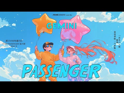 简迷离GEMINI ·《PASSENGER》MV