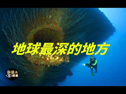 海洋到底有多深？深海中存在着哪些奇怪的生物和现象？The deepest place on Earth（杂谈科普汇）