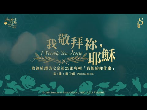 【我敬拜祢，耶穌 I Worship You, Jesus】官方歌詞版MV (Official Lyrics MV) - 讚美之泉敬拜讚美 (29)