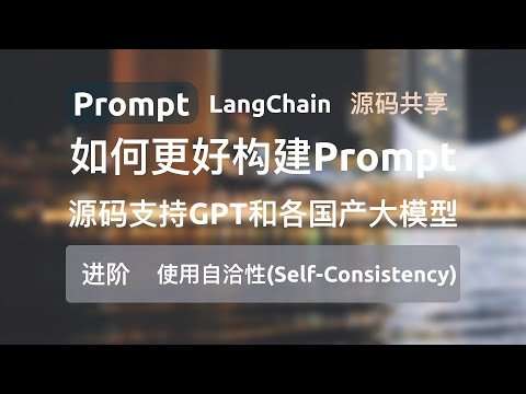 【进阶-自洽性(Self-Consistency) 】本系列视频主要介绍prompt工程相关基础及进阶用例，旨在帮助大家更好地了解和使用prompt